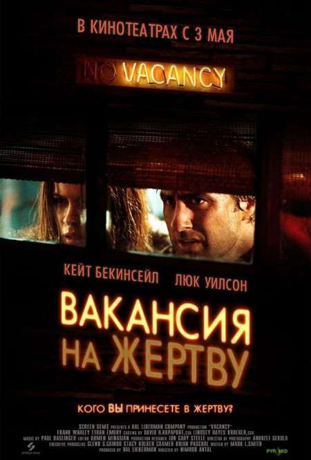 Постер. Фильм Вакансия на жертву
