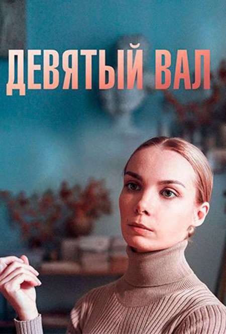 Сериал «Девятый вал»