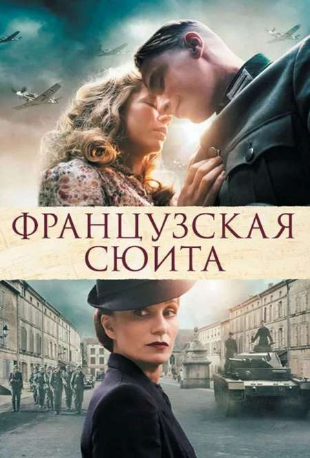 Постер. Фильм Французская сюита