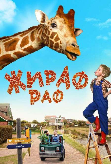 Постер. Фильм Жираф Раф