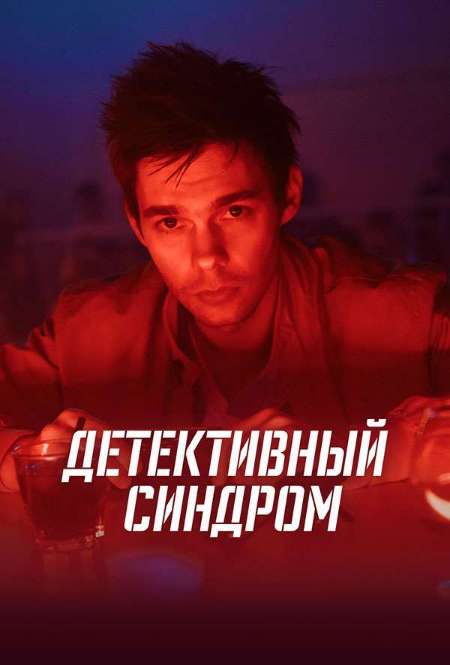 Постер. Сериал Детективный синдром