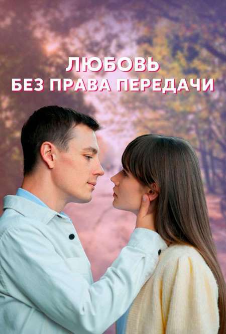 Сериал «Любовь без права передачи»