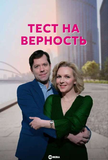 Постер. Сериал Тест на верность