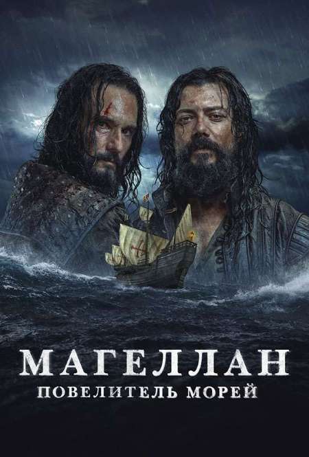 Сериал «Магеллан. Повелитель морей»