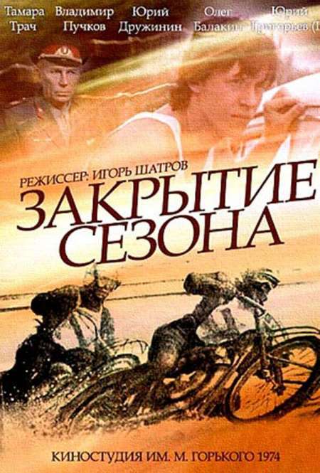 Фильм «Закрытие сезона»