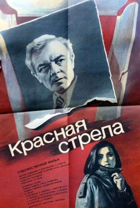 Фильм «Красная стрела»