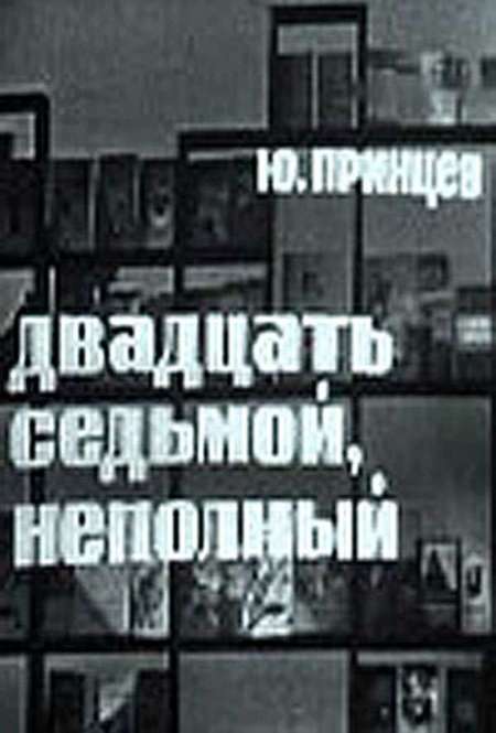 Постер. Фильм Двадцать седьмой неполный