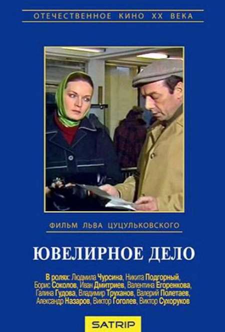 Фильм «Ювелирное дело»