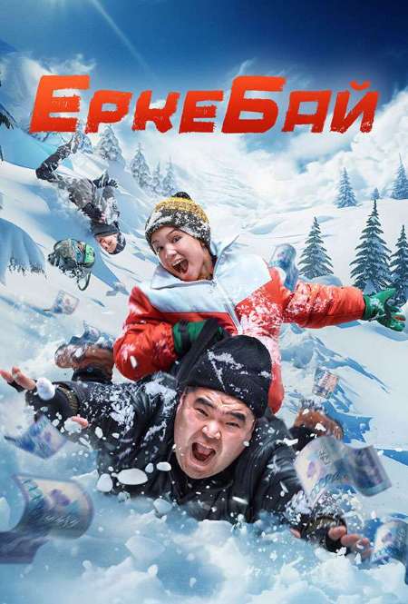 Фильм «ЕркеБай »