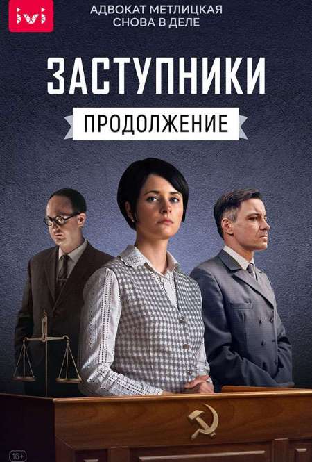 Постер. Сериал Заступники