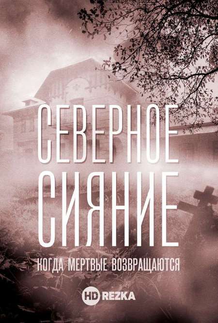 Фильм «Северное сияние. Когда мертвые возвращаются»