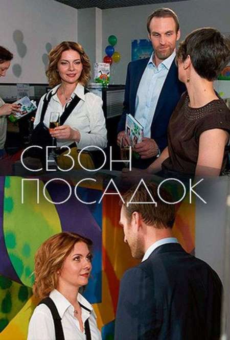 Постер. Фильм Сезон посадок