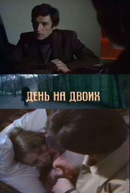 Фильм «День на двоих»