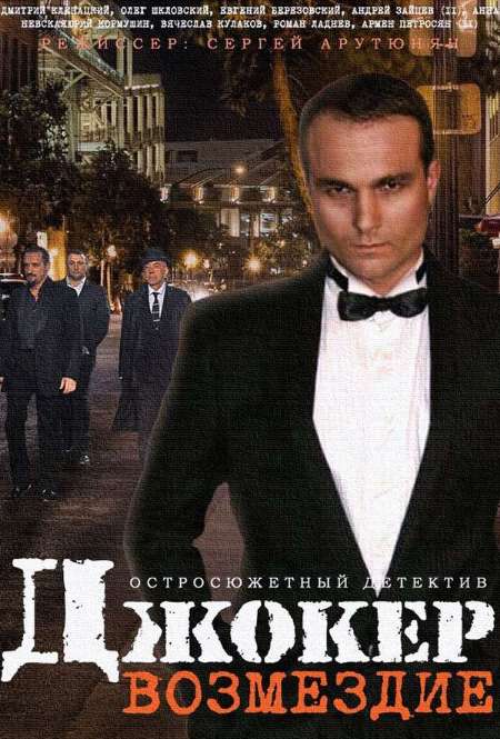 Постер. Сериал Джокер. Возмездие 