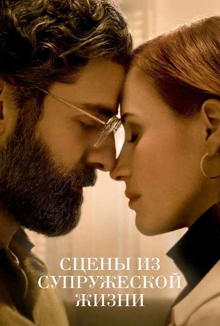 Постер. Сериал Сцены из супружеской жизни