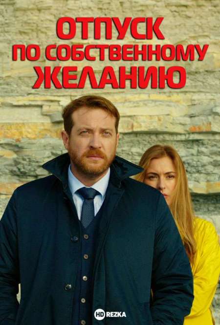 Постер. Сериал Отпуск по собственному желанию