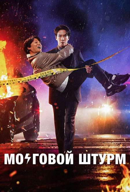 Сериал «Мозговой штурм»