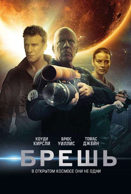 Фильм «Брешь»