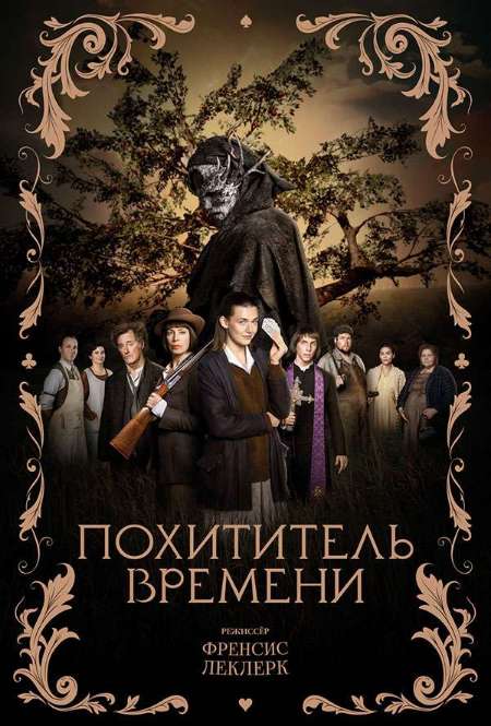 Фильм «Похититель времени»