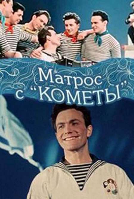 Фильм «Матрос с «Кометы»»