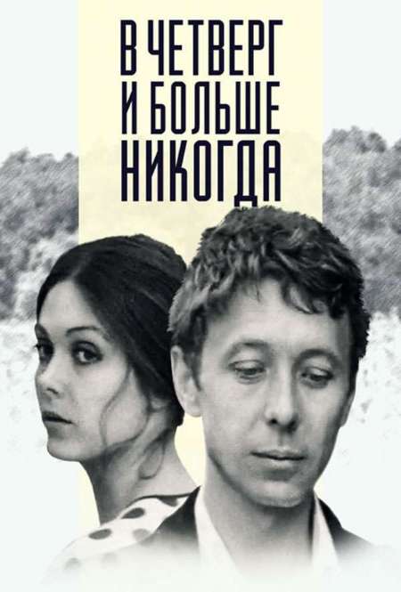Постер. Фильм В четверг и больше никогда