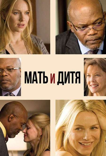 Постер. Фильм Мать и дитя