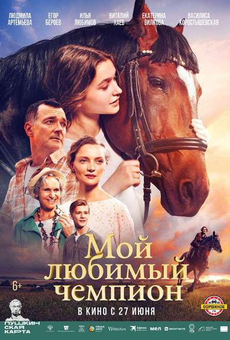 Фильм «Мой любимый чемпион  »