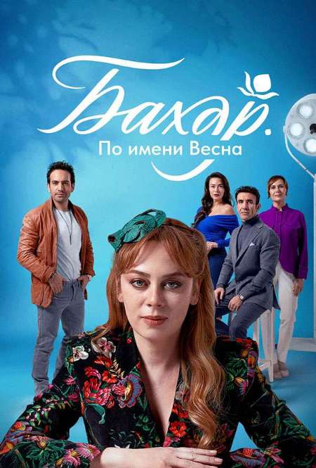 Постер. Сериал Бахар. По имени Весна