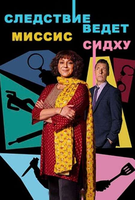 Постер. Сериал Следствие ведет миссис Сидху