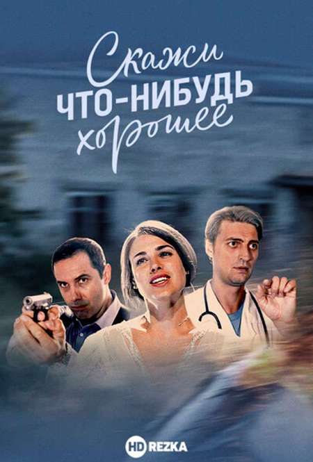 Постер. Сериал Скажи что-нибудь хорошее