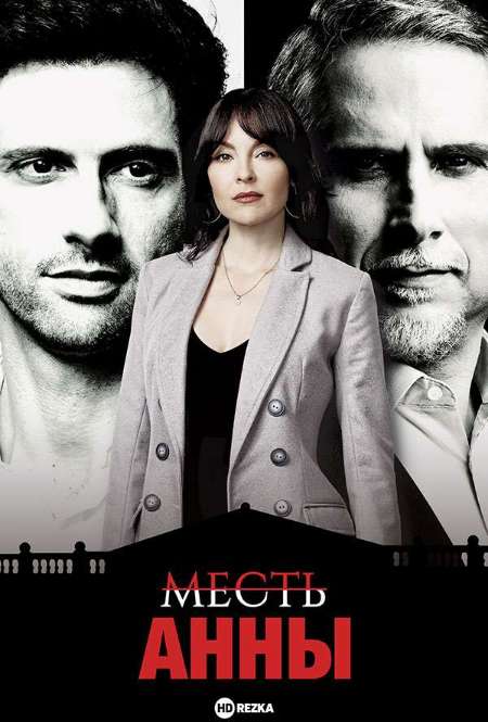 Постер. Сериал Месть Аны