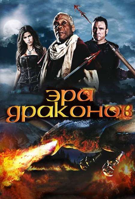 Фильм «Эра драконов»