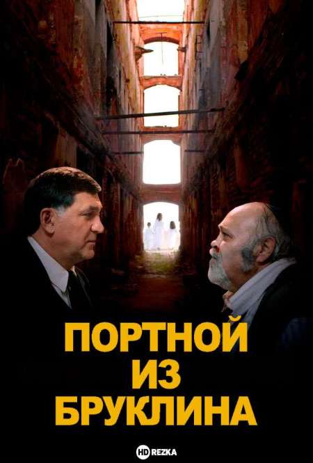 Фильм «Портной из Бруклина»