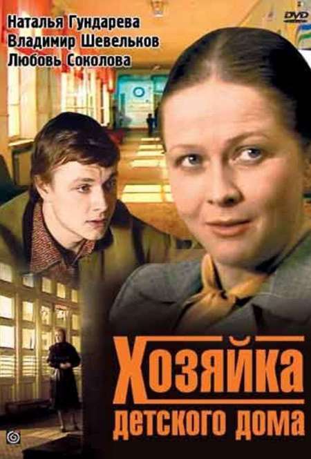 Фильм «Хозяйка детского дома»