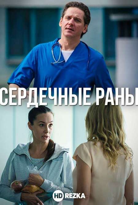 Постер. Сериал Сердечные раны