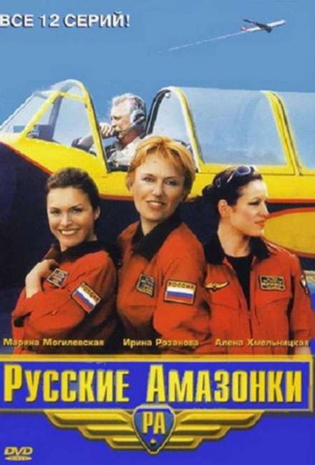 Сериал «Русские амазонки»