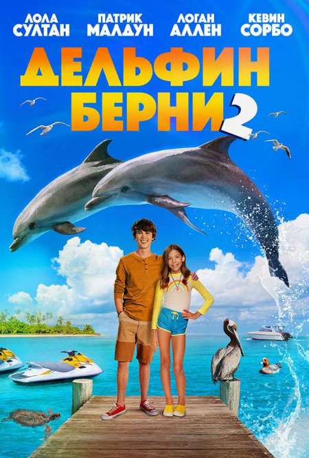 Фильм «Дельфин Берни 2»