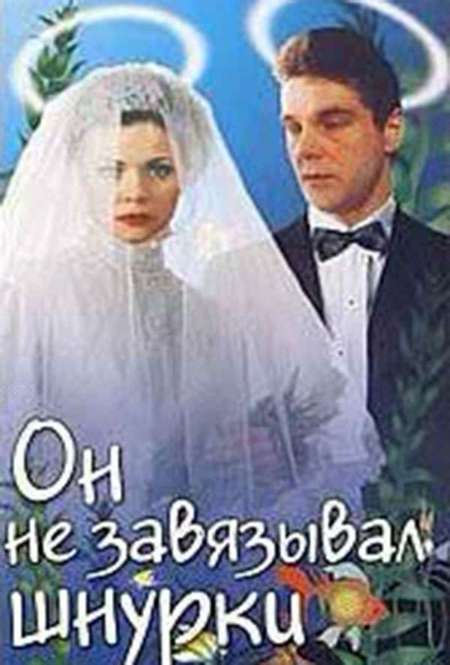 Фильм «Он не завязывал шнурки»