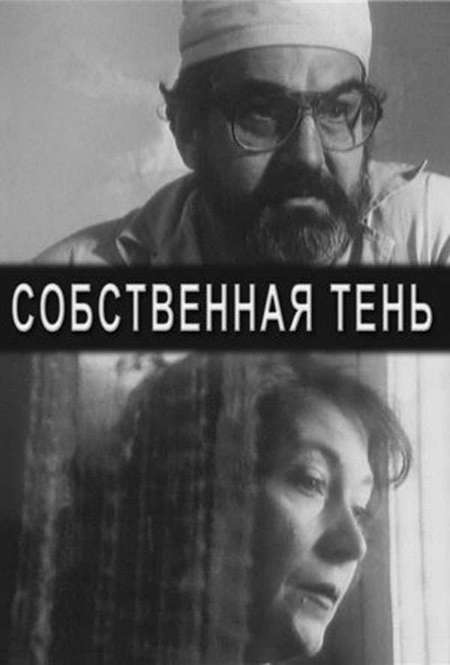 Фильм «Собственная тень»