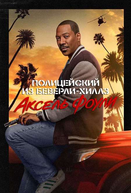 Постер. Фильм Полицейский из Беверли-Хиллз 4: Аксель Фоули 