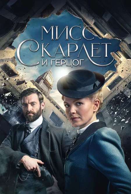 Постер. Сериал Мисс Скарлет и «Герцог»