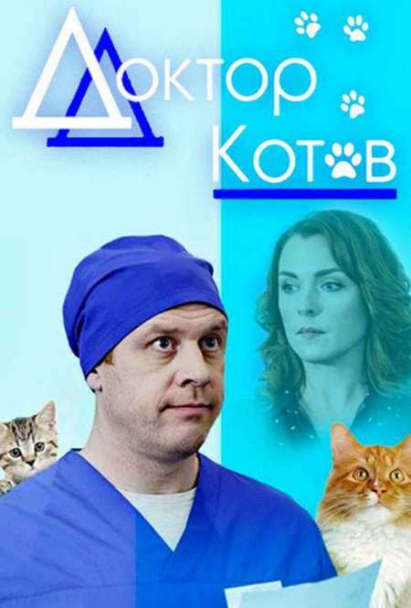 Сериал «Доктор Котов»