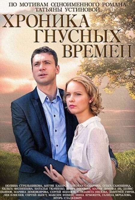 Сериал «Хроника гнусных времен»