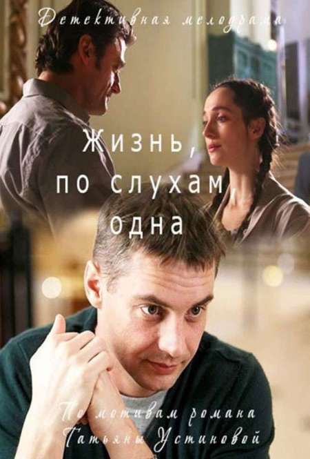 Сериал «Жизнь, по слухам, одна»