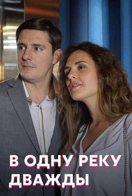 Сериал «В одну реку дважды»