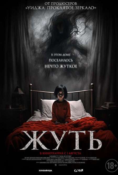 Постер. Фильм Жуть