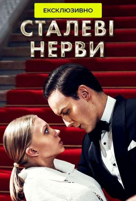 Постер. Сериал Стальные нервы