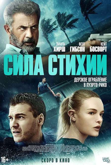 Фильм «Сила cтихии»