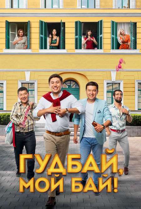 Фильм «Гудбай, мой бай»