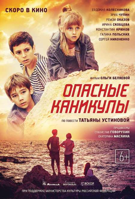 Фильм «Опасные каникулы»